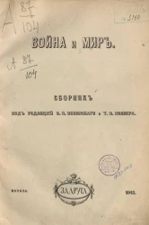 Война и мир. Сборник