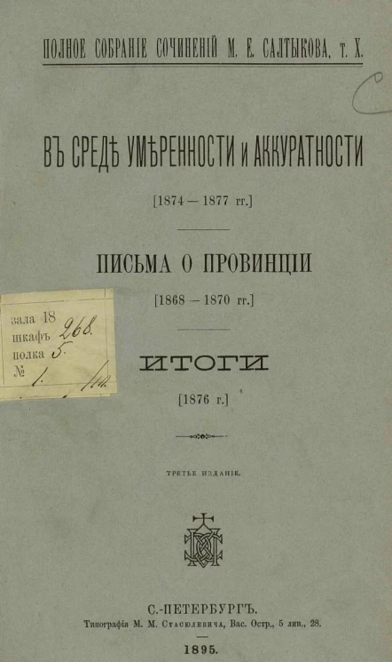 Полное собрание сочинений М.Е. Салтыкова. Том 10. В среде умеренности и аккуратности. Письма о провинции. Итоги. Издание 3