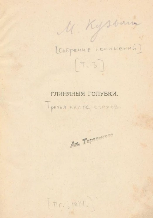 Собрание сочинений Михаила Алексеевича Кузмина. Том 3. Глиняные голубки. 3-я книга стихов
