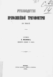 Руководство прямолинейной тригонометрии для гимназий