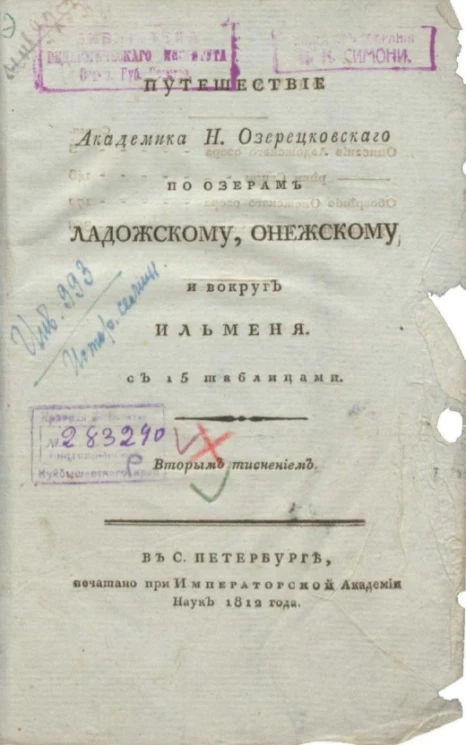 Путешествие академика Н. Озерецковского по озерам Ладожскому, Онежскому и вокруг Ильменя