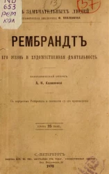 Жизнь замечательных людей. Биографическая библиотека Ф. Павленкова. Рембрандт, его жизнь и литературная деятельность. Биографический очерк