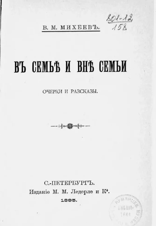 В семье и вне семьи. Очерки и рассказы