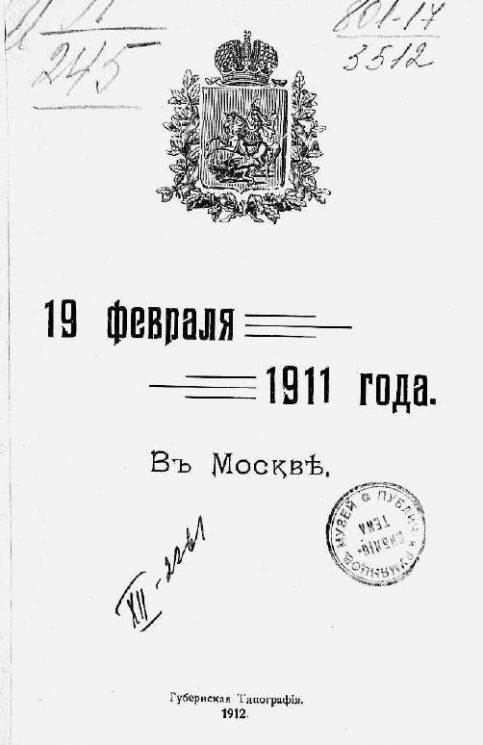19 февраля 1911 года в Москве
