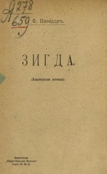 Библиотека "Общественной пользы". Серия 3, № 13. Зигда. Башкирская легенда