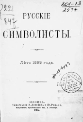Русские символисты. Лето 1895 года