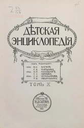 Детская энциклопедия. Том 10