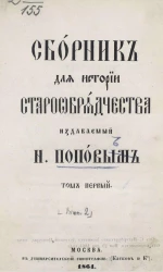 Сборник для истории старообрядчества, издаваемый Н. Поповым. Том 1. Выпуск 1