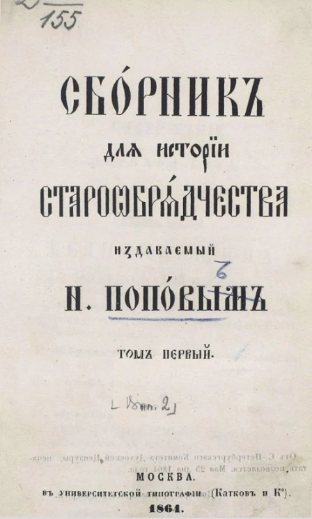 Сборник для истории старообрядчества, издаваемый Н. Поповым. Том 1. Выпуск 1