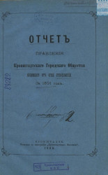 Отчет Правления Кронштадтского городского общества взаимного от огня страхования за 1891 год