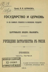 Государство и церковь в их взаимных отношениях в Московском государстве. Царствование Феодора Ивановича. Учреждение патриаршества в России. Приложения. Часть 1