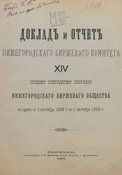 Доклад и отчет Нижегородского биржевого комитета 14 общему очередному собранию Нижегородского биржевого общества за время с 1 сентября 1894 года по 1 сентября 1895 год