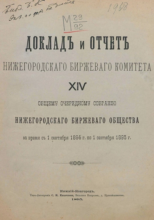 Доклад и отчет Нижегородского биржевого комитета 14 общему очередному собранию Нижегородского биржевого общества за время с 1 сентября 1894 года по 1 сентября 1895 год