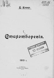 Стихотворения Б. Кошко. 1913 год