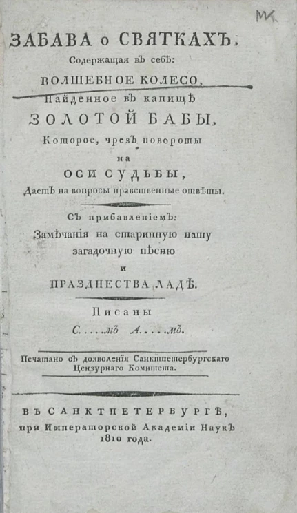 Забава о Святках