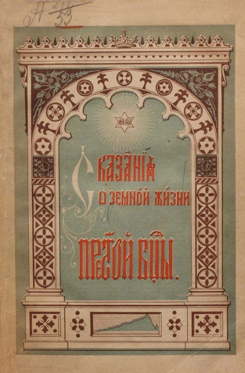 Сказания о земной жизни Пресвятой Богородицы с изложением пророчеств и прообразований, относящихся к ней, учения церкви о ней, чудес и чудотворных икон ее. Издание 8