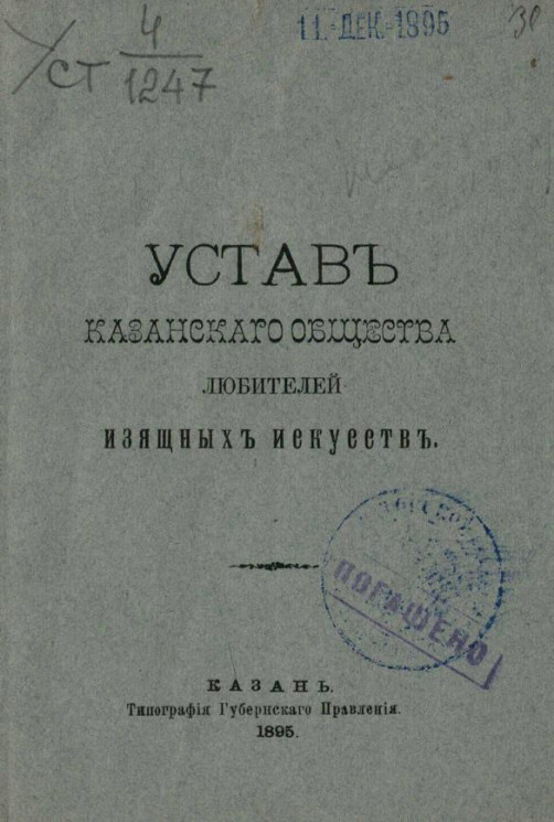 Устав Казанского общества любителей изящных искусств