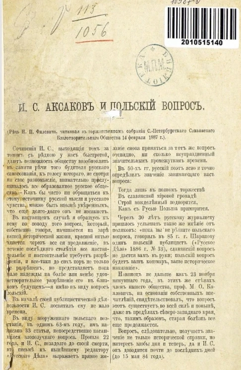 И.С. Аксаков и польский вопрос