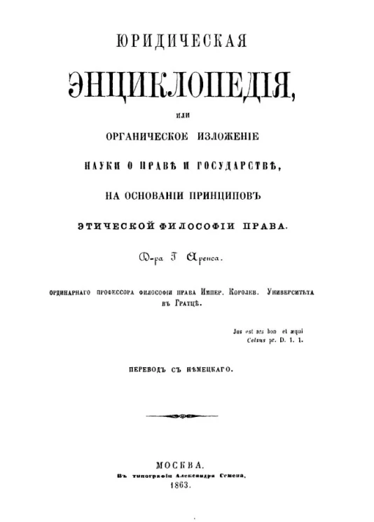 Юридическая энциклопедия или органическое изложение науки о праве и государстве, на основании принципов этической философии права