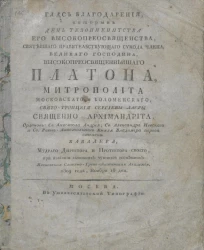 Глас благодарения, которым день тезоименитства его высокопреосвященства, святейшего правительствующего Синода члена Платона, митрополита. 1809 года, ноября 18 дня 