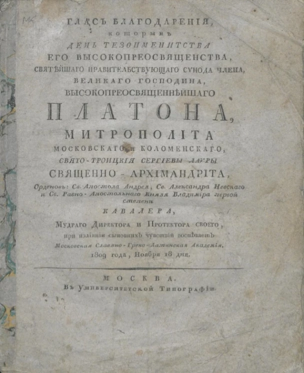 Глас благодарения, которым день тезоименитства его высокопреосвященства, святейшего правительствующего Синода члена Платона, митрополита. 1809 года, ноября 18 дня 