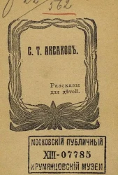 С.Т. Аксаков. Рассказы для детей