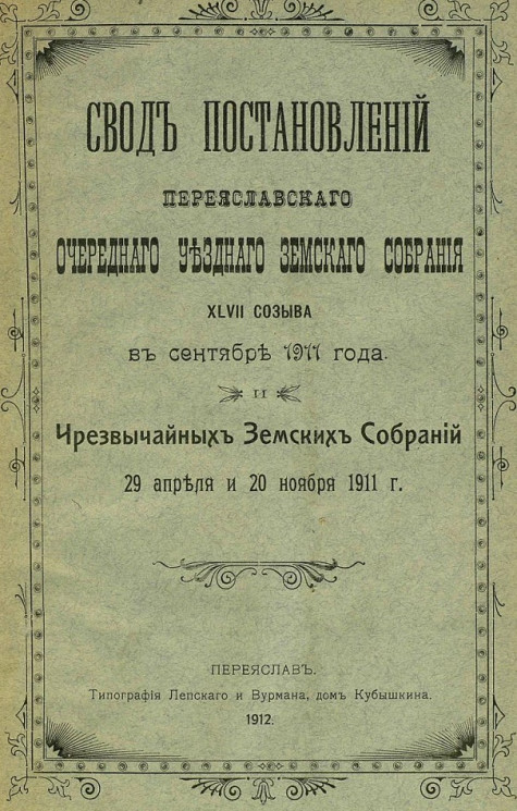 Свод постановлений Переяславского очередного уездного земского собрания 47-го созыва в сентябре 1911 года и чрезвычайных земских собраний 29 апреля и 20 ноября 1911 года