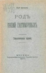 Род князей Гантимуровых. Генеалогическая справка