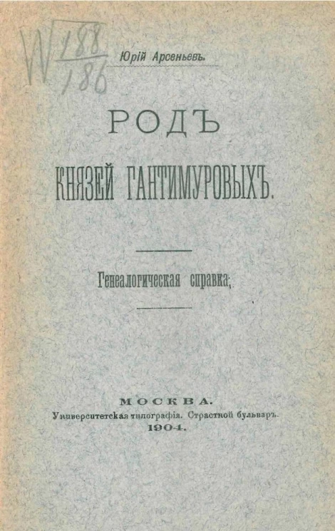 Род князей Гантимуровых. Генеалогическая справка
