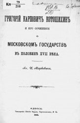 Григорий Карпович Котошихин и его сочинение о Московском государстве в половине XVII века 
