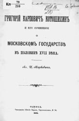 Григорий Карпович Котошихин и его сочинение о Московском государстве в половине XVII века 