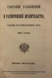 Собрание узаконений и распоряжений Правительства, издаваемое при Правительствующем Сенате, 1863, второе полугодие