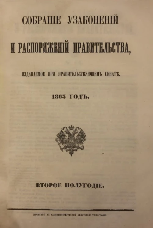 Собрание узаконений и распоряжений Правительства, издаваемое при Правительствующем Сенате, 1863, второе полугодие