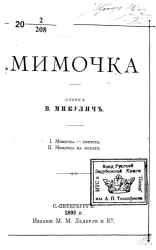 Мимочка. Очерк