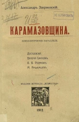 Карамазовщина. Психологические параллели