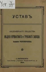 Устав акционерного общества медно-прокатного и трубного завода, бывшего Розенкранца