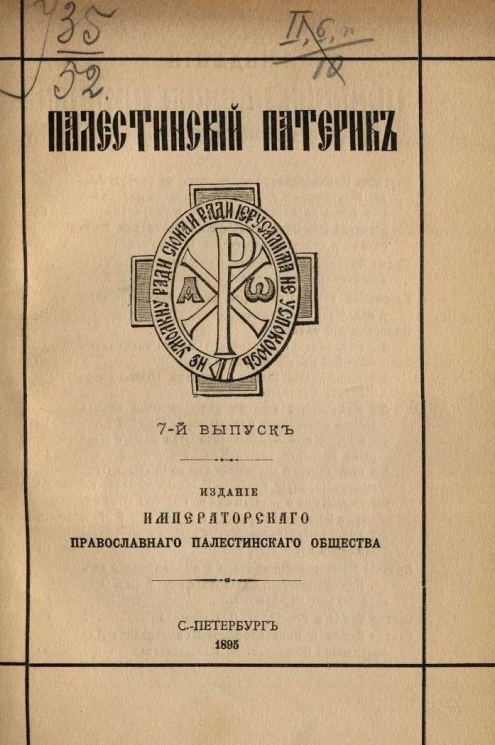 Палестинский патерик. Выпуск 7
