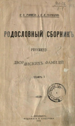 Родословный сборник русских дворянских фамилий. Том 1