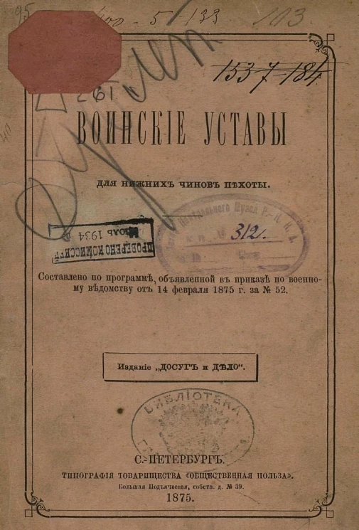 Воинские уставы для нижних чинов пехоты