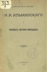 Неизданное письмо Н.И. Ильминского о способах обучения инородцев