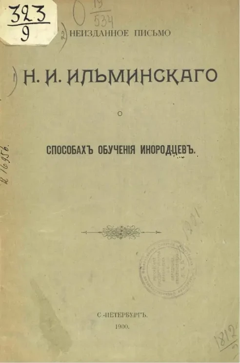 Неизданное письмо Н.И. Ильминского о способах обучения инородцев