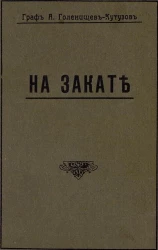 На закате. Стихотворения Арсения Аркадьевича Голенищев-Кутузова