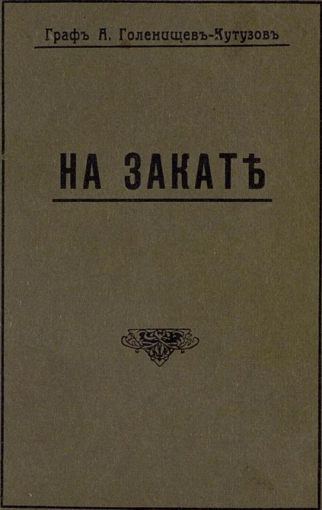 На закате. Стихотворения Арсения Аркадьевича Голенищев-Кутузова