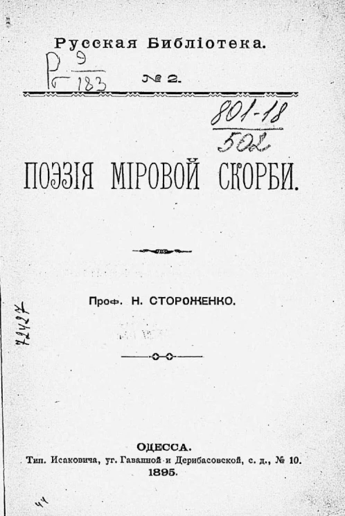 Русская библиотека, № 2. Поэзия мировой скорби
