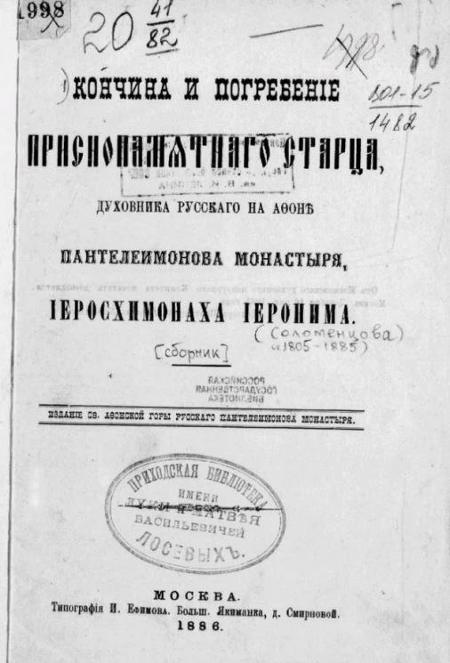 Кончина и погребение приснопамятного старца, духовника Русского на Афоне Пантелеимонова монастыря, иеросхимонаха Иеронима
