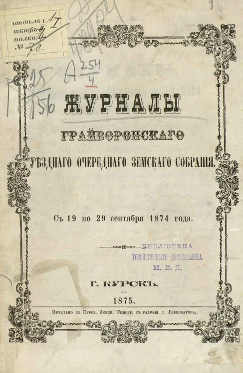 Журналы Грайворонского уездного очередного земского собрания с 19 по 29 сентября 1874 года
