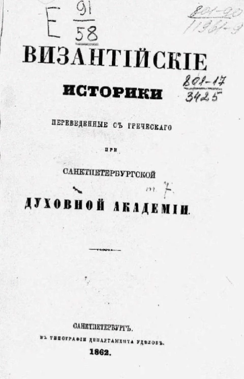 Византийские историки, переведенные с греческого при Санкт-Петербургской духовной академии. Георгия Пахимера история о Михаиле и Андронике Палеологах тринадцать книг. Том 1