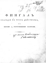 Фингал. Трагедия в трех действиях, с хорами и пантомимными балетами