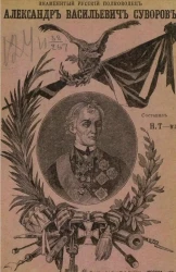 Знаменитый русский полководец Александр Васильевич Суворов