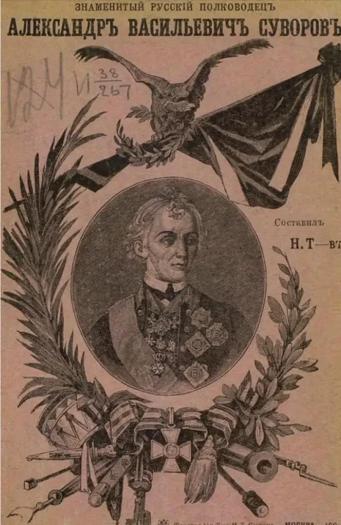 Знаменитый русский полководец Александр Васильевич Суворов
